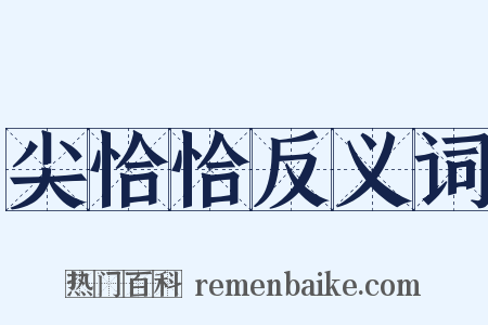 尖恰恰反义词是什么意思的图片